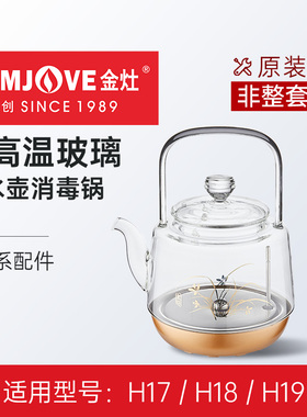 金灶H19烧水壶玻璃盖子H17H18消毒锅盖原厂配件【非整套产品】