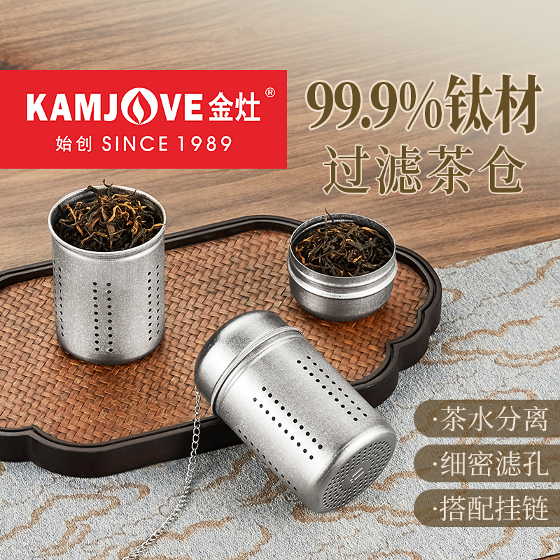 金灶钛茶仓煮茶茶叶滤网