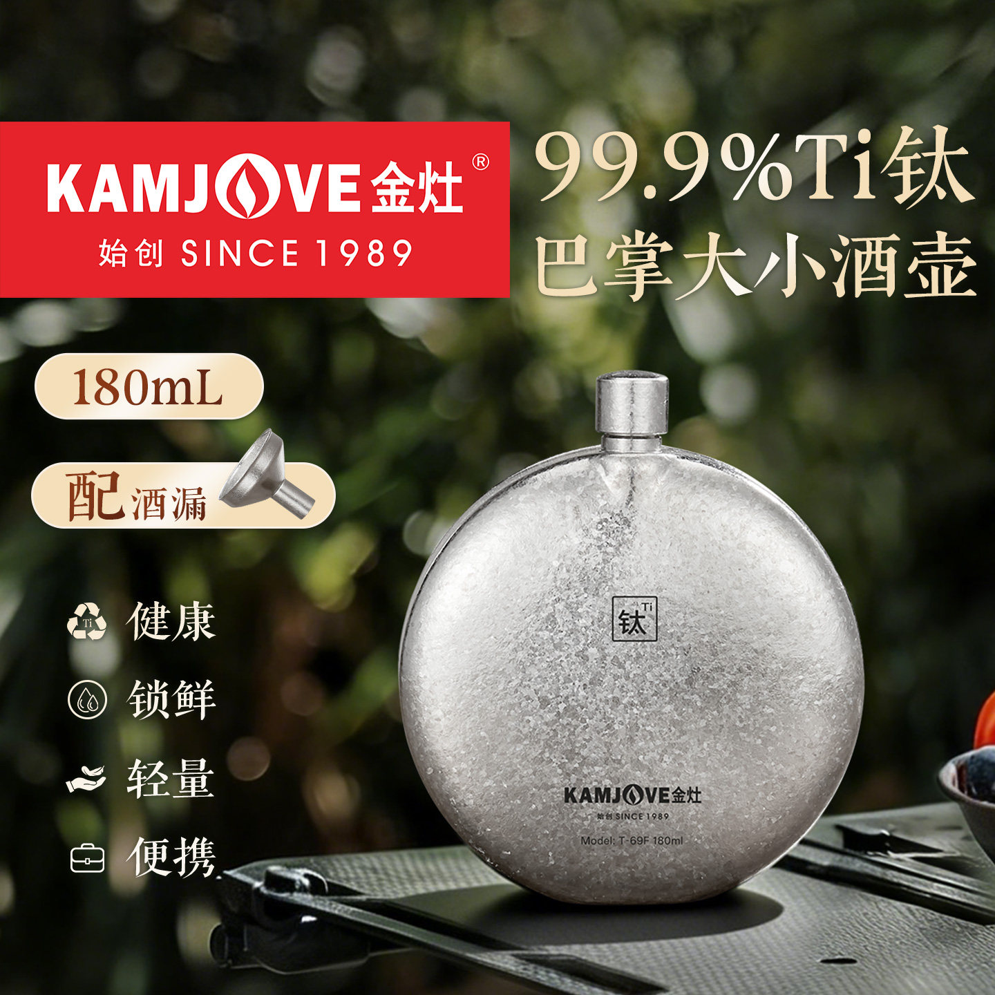 金灶T-69F纯钛酒壶随身便携水壶户外露营酒漏斗酒瓶子烧酒酒具瓶
