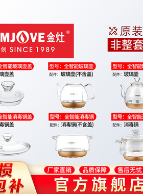 金灶H9H7H8烧水壶配件壶全智能玻璃煮水壶盖子消毒锅盖原厂配件