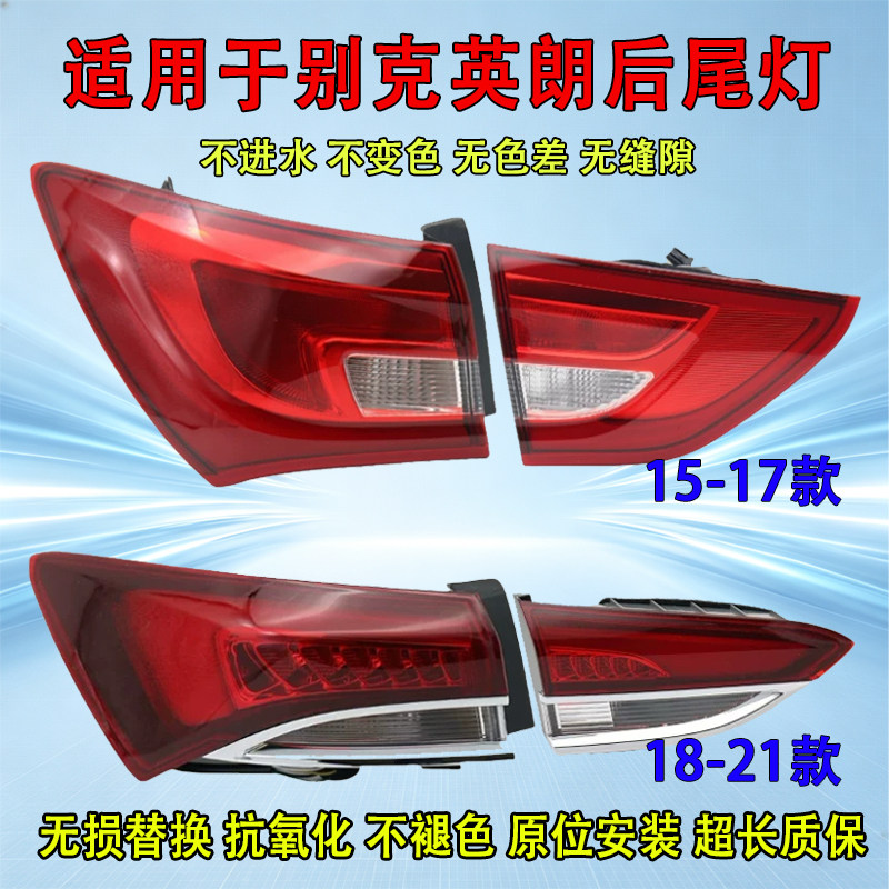 适用于15-21年新别克英朗后尾灯