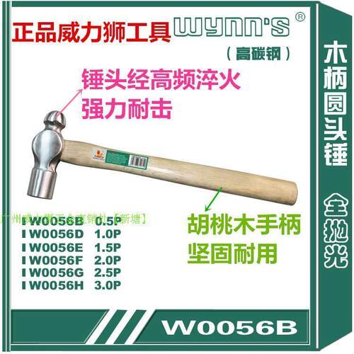 WYNNS威力狮工具木柄圆头锤 奶子锤 铁锤 锤子1P-3P W0056