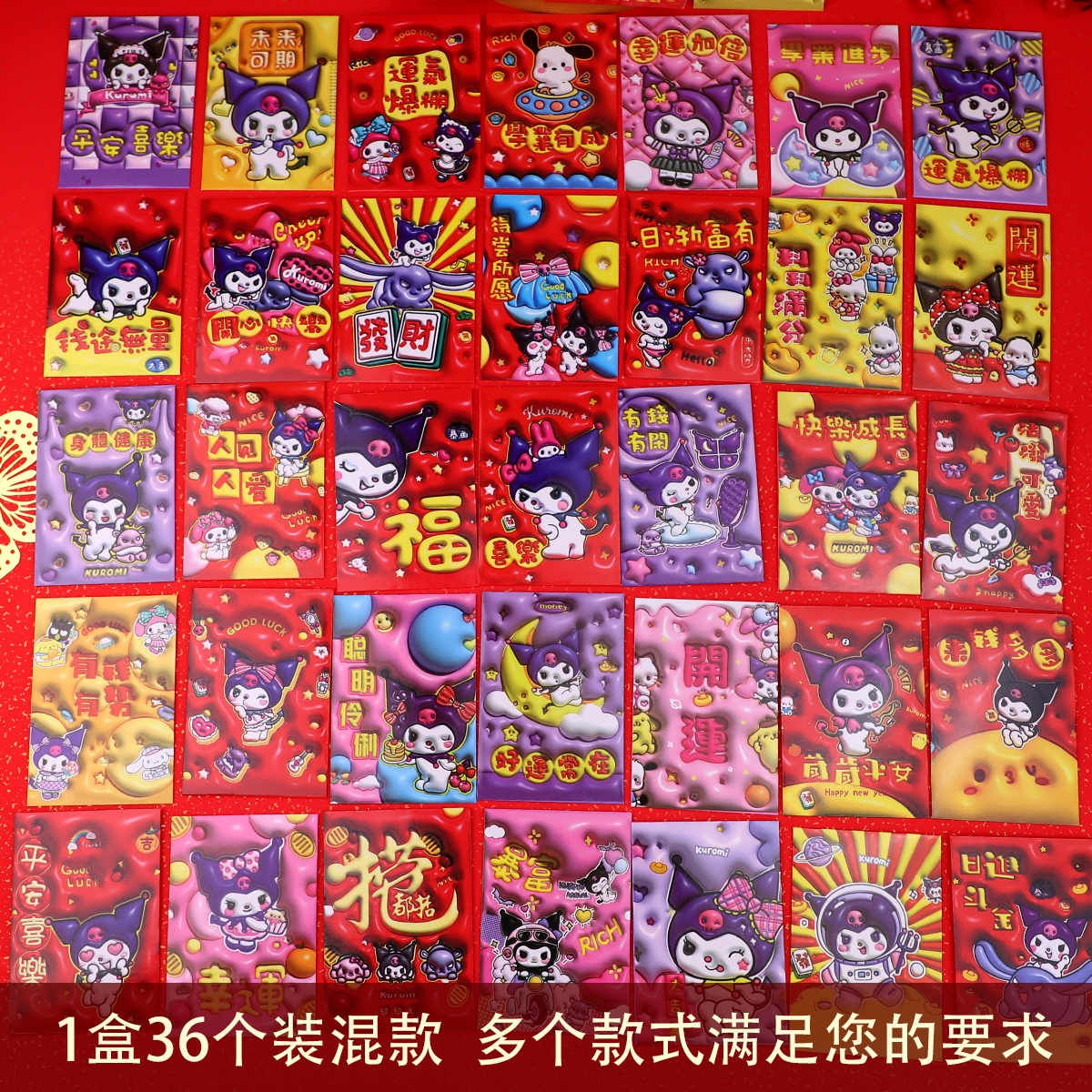 2026新款红包过年卡通动漫趣味库洛米利是封春节儿童压岁包袋36个