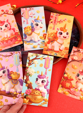 180个混款2026新款可爱卡通小马利是封过年5D刺绣趣味软萌红包袋