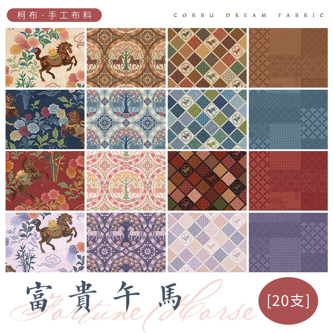 【20支平纹棉】柯布 富贵午马系列 马年布 棉布面料DIY手工包包,居家布艺,缝纫DIY材料套装,淘宝优惠券,粉丝福利购,淘宝优惠卷
