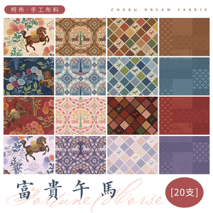 【20支平纹棉】柯布 富贵午马系列 马年布 棉布面料DIY手工包包