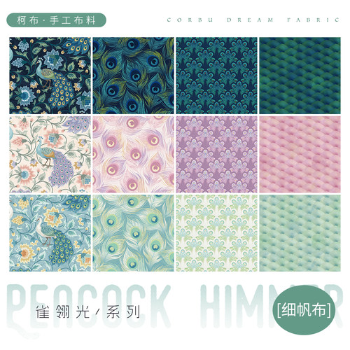【8安细帆布】柯布 雀翎光系列 孔雀布细帆布手工diy拼布包包服装