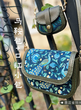 【材料包】马鞍包 口红小包 手工DIY材料包 非成品送视频教程