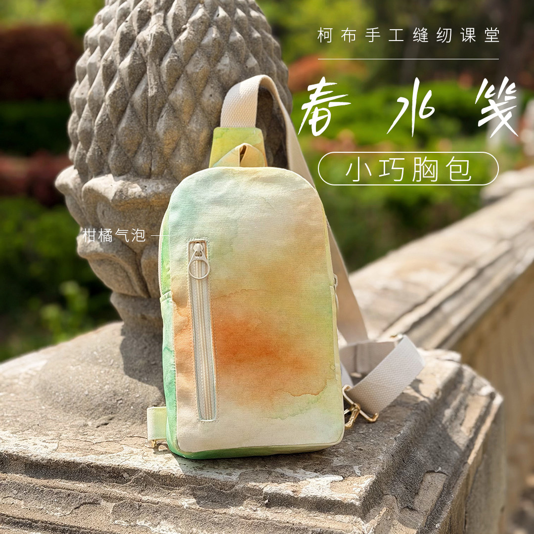 【材料包】柯布 春水笺小巧胸包  非成品需自己做  手工DIY包包