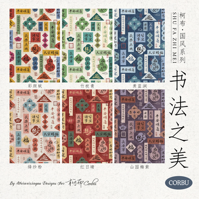 柯布书法之美20支平纹棉布