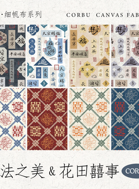 【8安细帆布】柯布书法之美/大双喜系列 手工diy面料包包窗帘