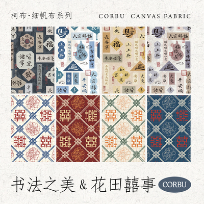 柯布书法之美/大双喜8安细帆布