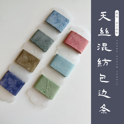 【4cm宽包边条】柯布 天丝混纺 7色包边条斜裁手工diy辅料