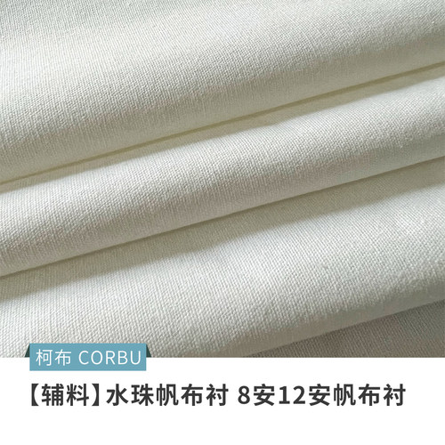 柯布水珠帆布衬8安12安