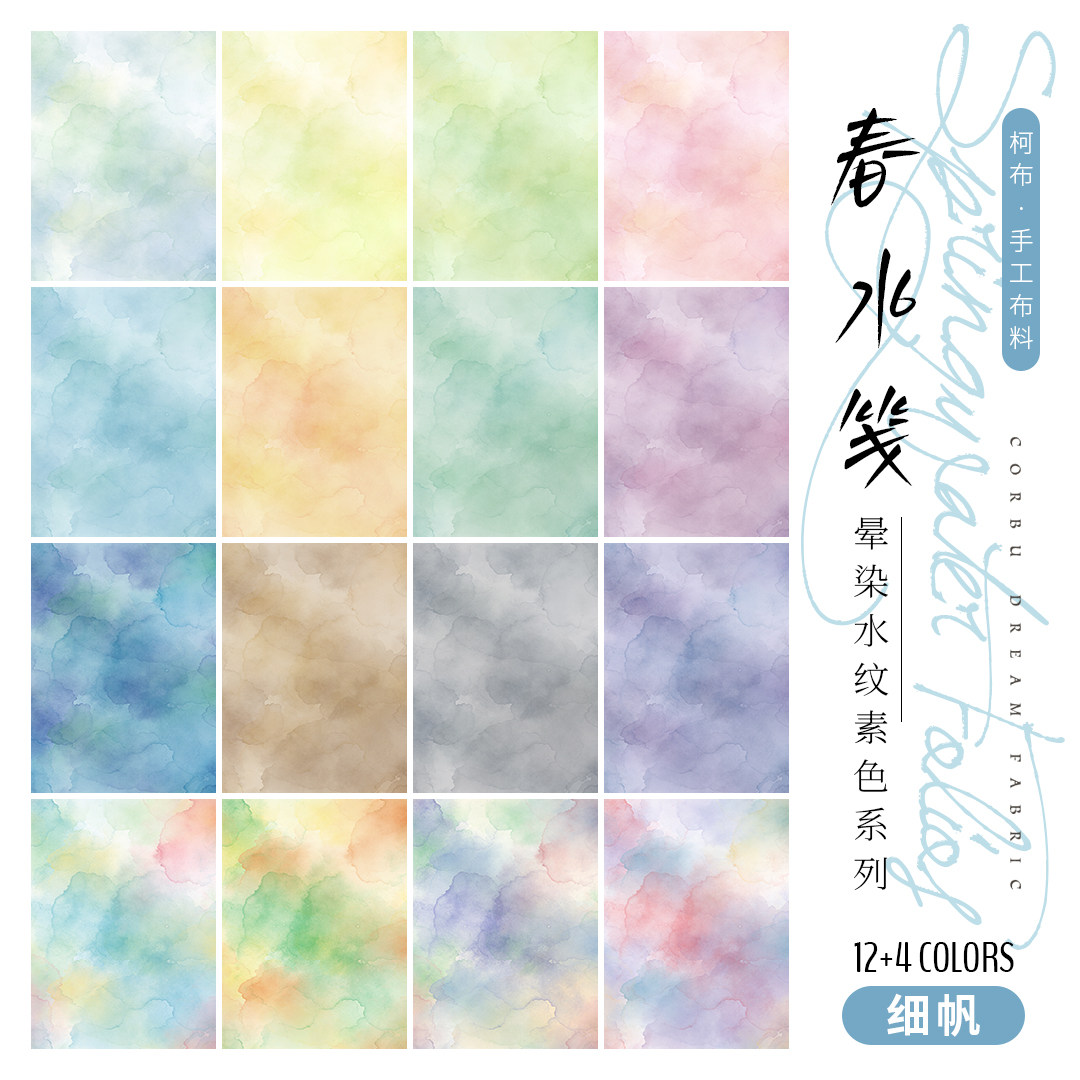 【8安细帆布】柯布 春水笺-晕染水纹素色系列 面料手工diy包包