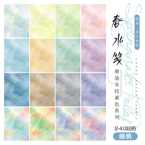 【8安细帆布】柯布 春水笺-晕染水纹素色系列 面料手工diy包包