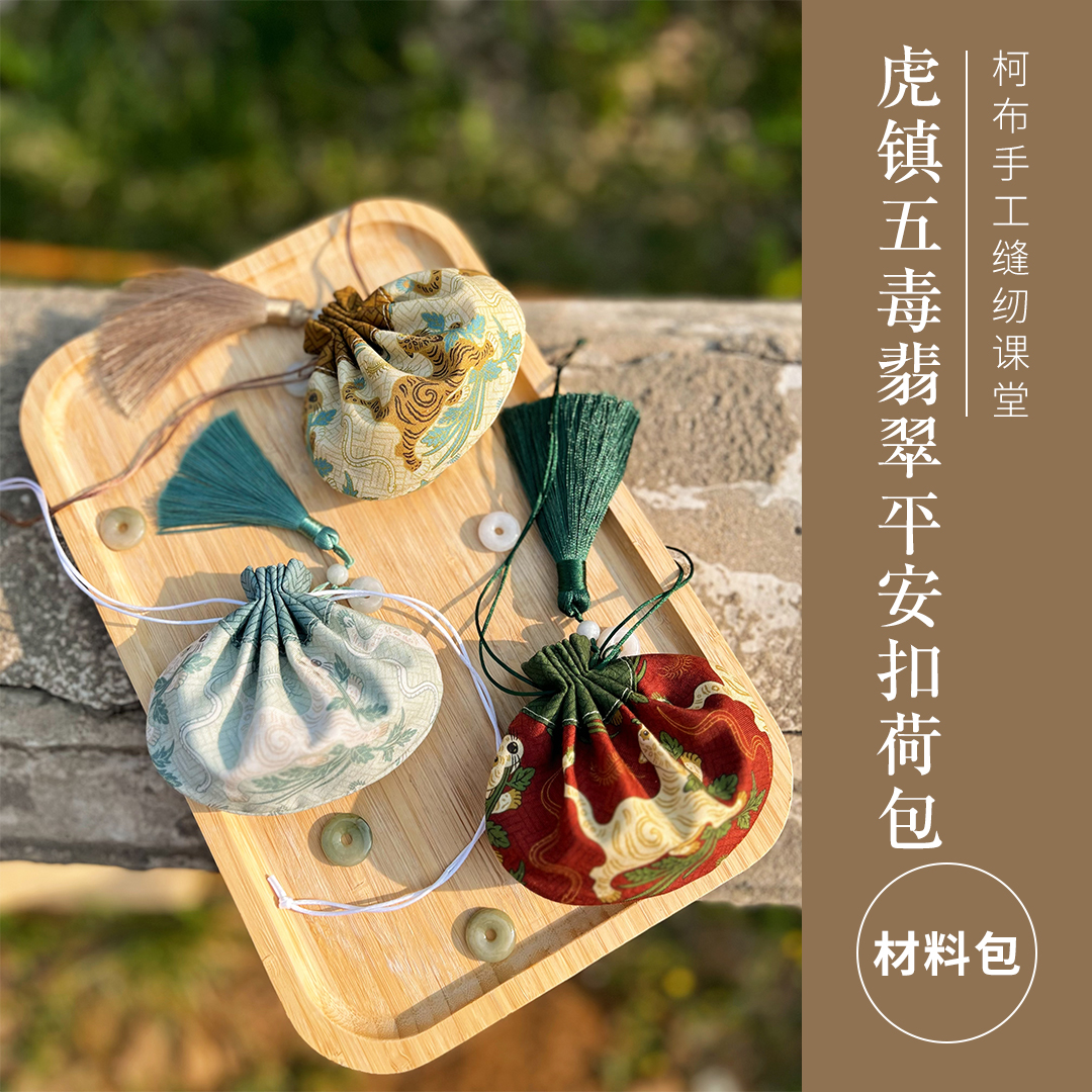 国风平安扣荷包diy手工材料包