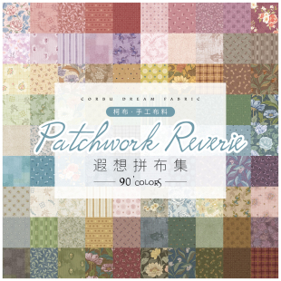 遐想拼布集·90色全套 柯布 DIY手工拼布包包 30支平纹棉