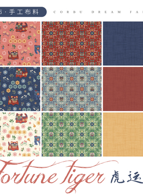 柯布 虎运集 端午秾艳虎佑安康 20支平纹印花面料DIY手工拼布服装