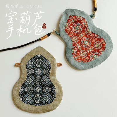 【材料包】柯布 宝葫芦手机包 非成品需要自己做（送视频教程）