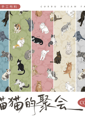 【20支平纹棉】柯布 学霸村 猫猫的聚会 布料手工包包服装diy