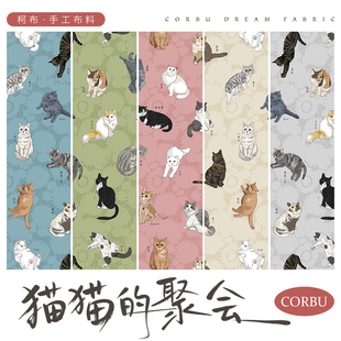 布料手工包包服装 diy 聚会 猫猫 20支平纹棉 柯布