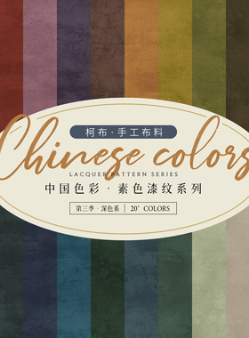 柯布  中国色彩·素色漆纹·第三季 手工DIY面料印花棉布家居包包