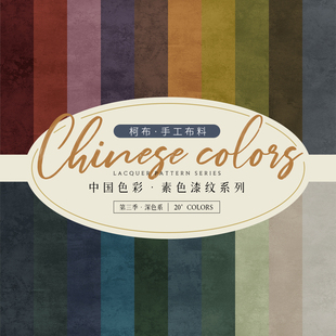 柯布  中国色彩·素色漆纹·第三季 手工DIY面料印花棉布家居包包