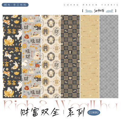 【8安细帆布】柯布 财富双全系列 手工DIY面料包包家居衣服