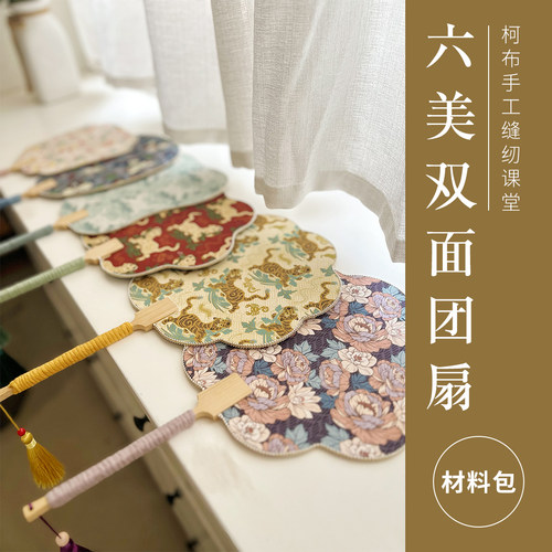 双面贴布珠宝团扇手工diy材料包