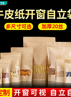 多尺寸牛皮纸开窗自立袋食品自封包装袋茶叶红枣核桃瓜子复古环保