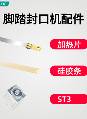 bleuets脚踏封口机配件耗材 适用于普通/通过/铝架款