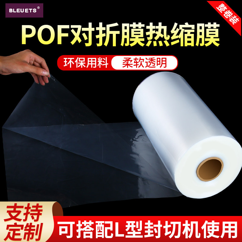 多尺寸30cemPOF对折收缩膜整卷透明度高热缩膜手机平板餐具塑封膜