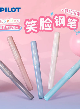 日本百乐（PILOT）笑脸钢笔kakuno梦幻系列限定学生男孩练字钢笔女礼物书法F/M尖CA.FKA1SRMD