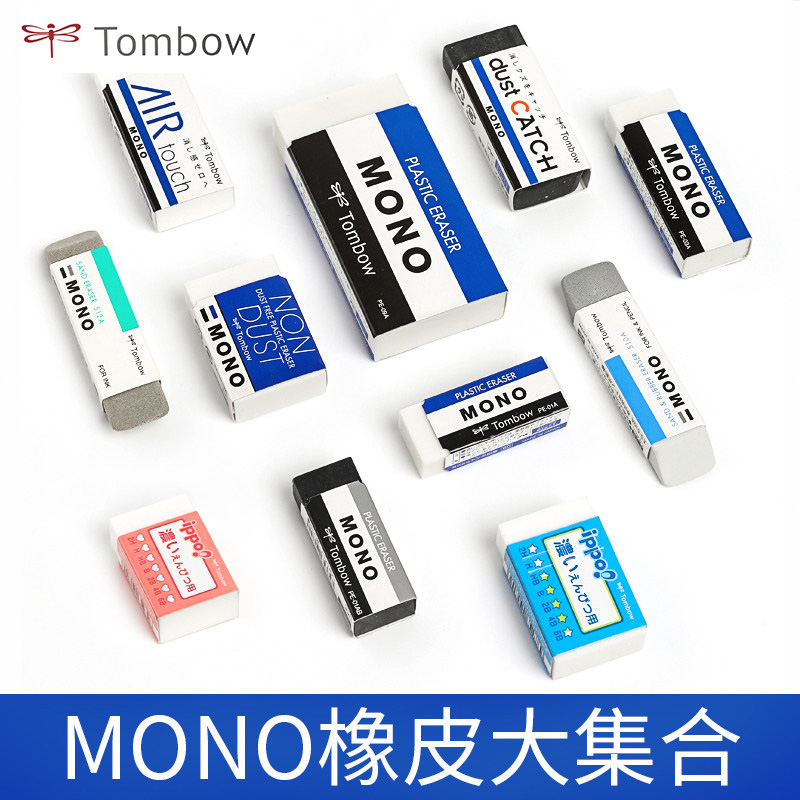 日本tombow蜻蜓mono专业绘图橡皮