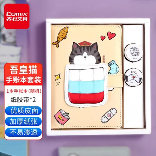 齐心(Comix)WHCV2962 吾皇万睡手帐本套装(32K手账本+和纸胶带*2)