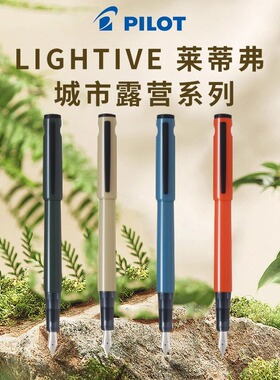 日本百乐(PILOT)P-FLT23-1 LIGHTIVE莱蒂弗城市露营系列钢笔F/M咀学生钢笔书写练字商务钢笔