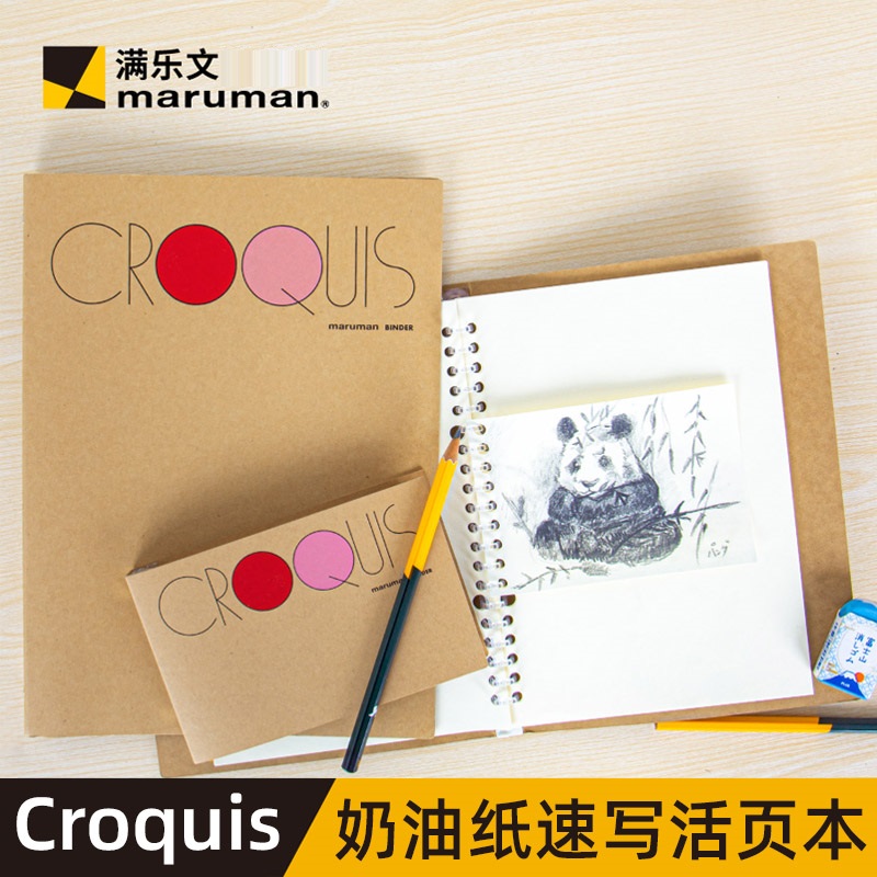 日本maruman满乐文Croquis奶油纸速写本手绘活页本A4B5A5绘画本迷你可拆卸活页夹简约素描笔记本