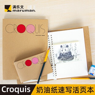 日本maruman满乐文Croquis奶油纸速写本手绘活页本A4B5A5绘画本迷你可拆卸活页夹简约素描笔记本