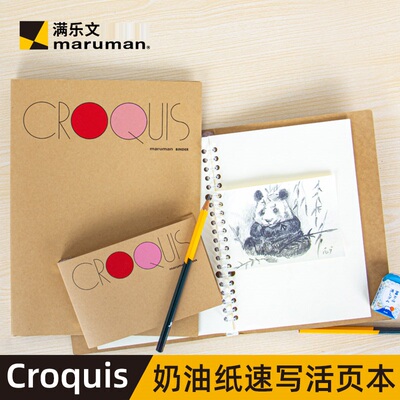 maruman满乐文速写本手绘