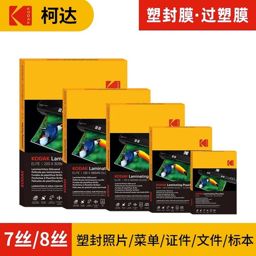柯达塑封膜A3A45寸6寸7寸