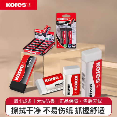 高乐士(Kores)橡皮擦学生专用不留痕绘图超干净铅笔擦学生用品文具