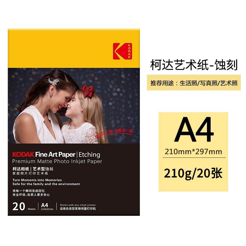 美国柯达(KODAK)CAT9891-198艺术型蚀刻照片纸A4 20张装使用感如何?