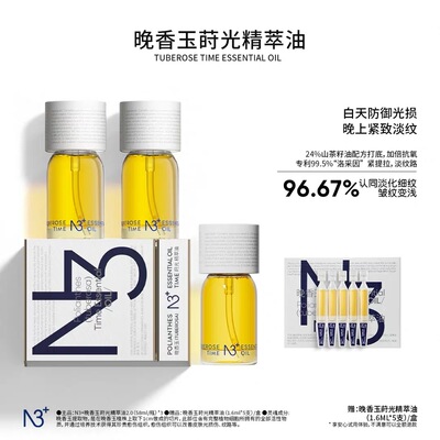 送试用装【油养抗皱】N3+晚香玉莳光精萃油58ml  到28.4月