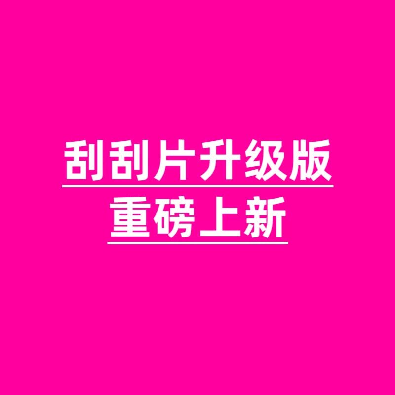 城【升级版刮刮片！惊为天人！脂肪来个刺激的】刮油断糖控8粒/盒