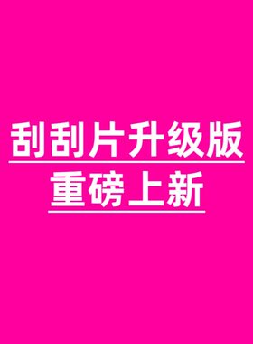 城【升级版刮刮片！惊为天人！脂肪来个刺激的】刮油断糖控8粒/盒