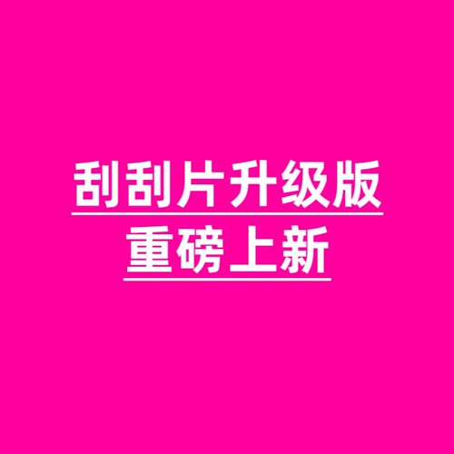 城【升级版刮刮片！惊为天人！脂肪来个刺激的】刮油断糖控8粒/盒