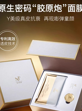 NP原生密码官方旗舰店抗衰老胶原炮面膜蛋白玻色因微分子官网正品
