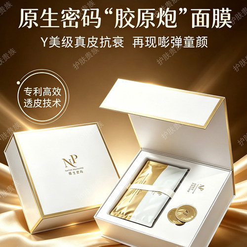 NP原生密码胶原炮精华面膜蛋白重塑玻色因微分子官网正品