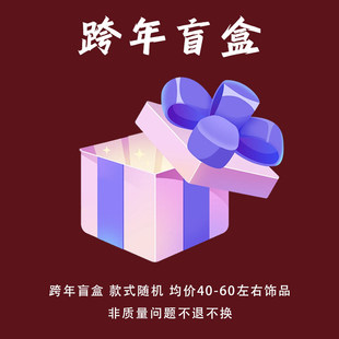 content assistant 跨年盲盒 老客福利 惊喜福袋 role